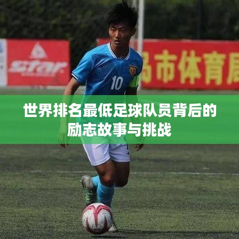 世界排名最低足球队员背后的励志故事与挑战