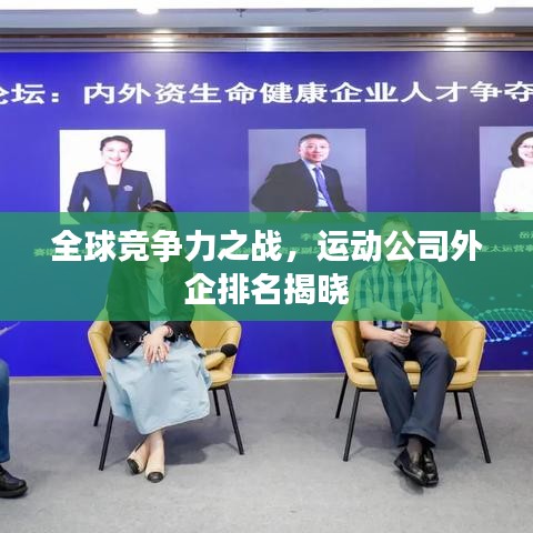 全球竞争力之战，运动公司外企排名揭晓