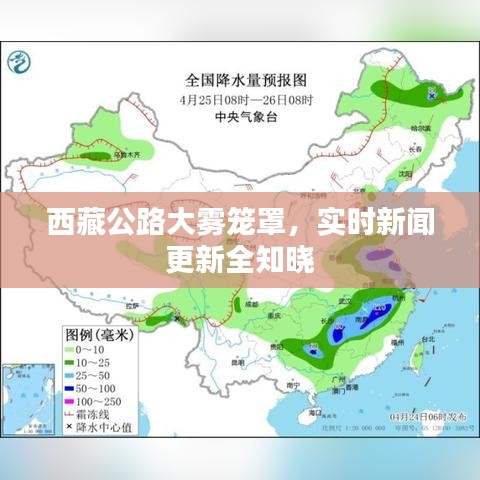 西藏公路大雾笼罩，实时新闻更新全知晓