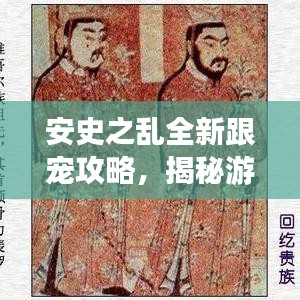 安史之乱全新跟宠攻略，揭秘游戏中的最佳伙伴！