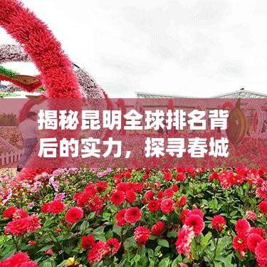 揭秘昆明全球排名背后的实力，探寻春城国际地位崛起之路