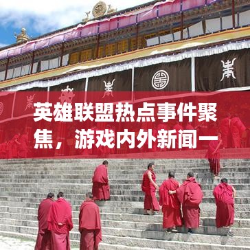 英雄联盟热点事件聚焦，游戏内外新闻一网打尽！