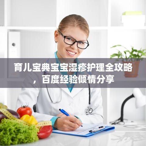 育儿宝典宝宝湿疹护理全攻略，百度经验倾情分享