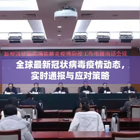全球最新冠状病毒疫情动态，实时通报与应对策略