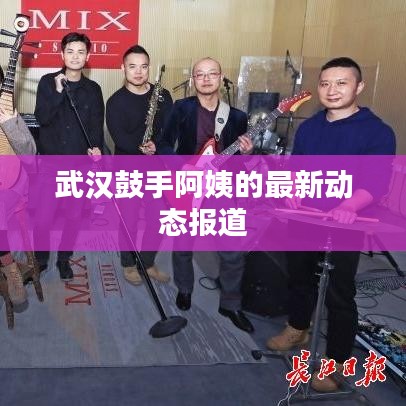武汉鼓手阿姨的最新动态报道
