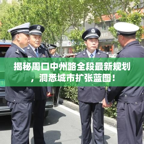 揭秘周口中州路全段最新规划，洞悉城市扩张蓝图！