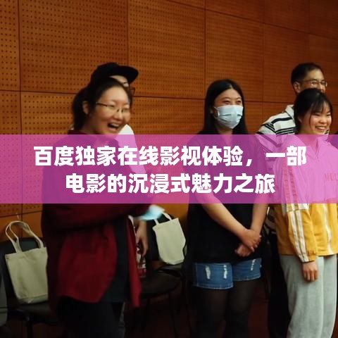 百度独家在线影视体验，一部电影的沉浸式魅力之旅