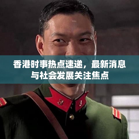 香港时事热点速递，最新消息与社会发展关注焦点