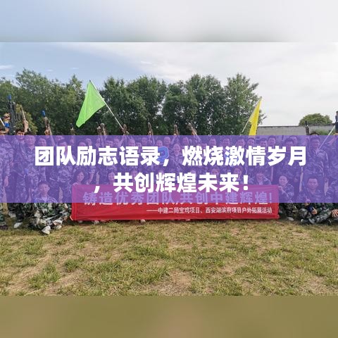 团队励志语录，燃烧激情岁月，共创辉煌未来！