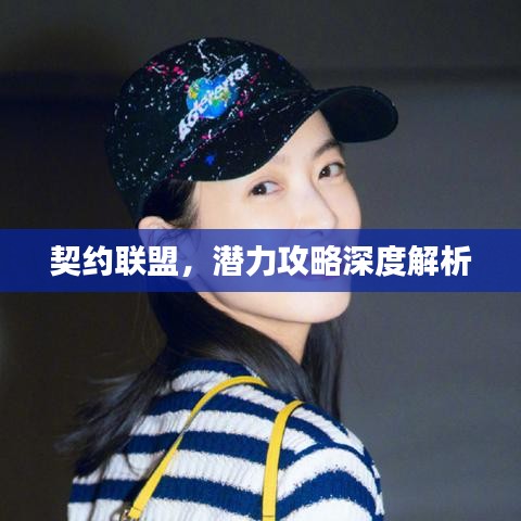 契约联盟，潜力攻略深度解析
