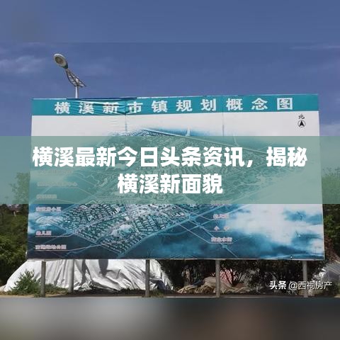 横溪最新今日头条资讯，揭秘横溪新面貌