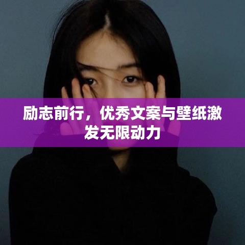 励志前行，优秀文案与壁纸激发无限动力