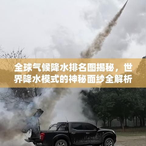 全球气候降水排名图揭秘，世界降水模式的神秘面纱全解析