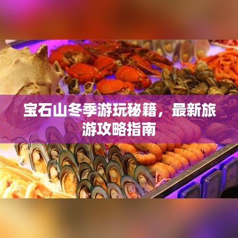 宝石山冬季游玩秘籍，最新旅游攻略指南