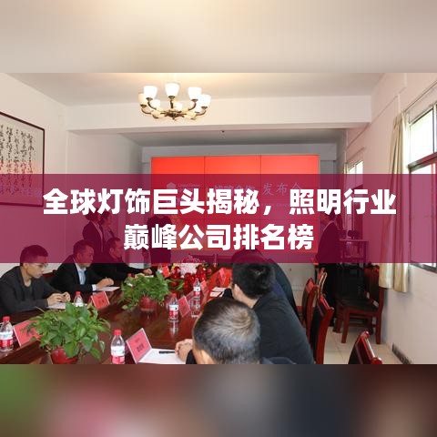 全球灯饰巨头揭秘，照明行业巅峰公司排名榜