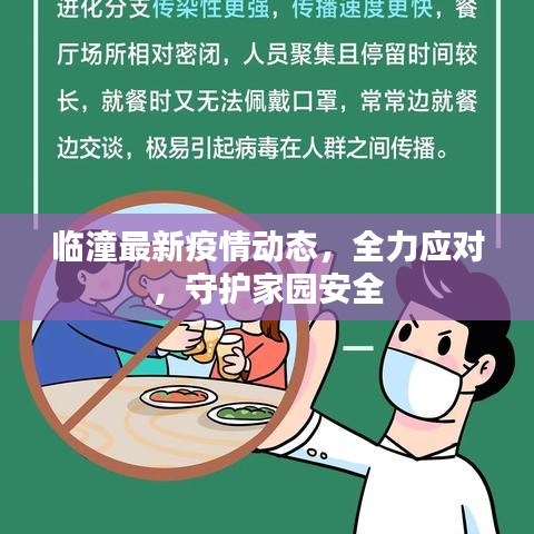 临潼最新疫情动态，全力应对，守护家园安全