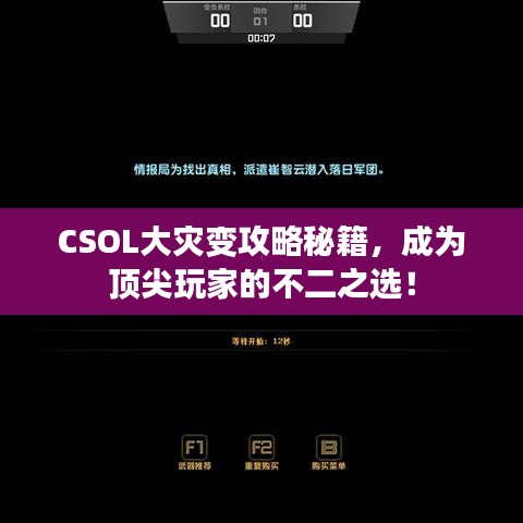 CSOL大灾变攻略秘籍，成为顶尖玩家的不二之选！