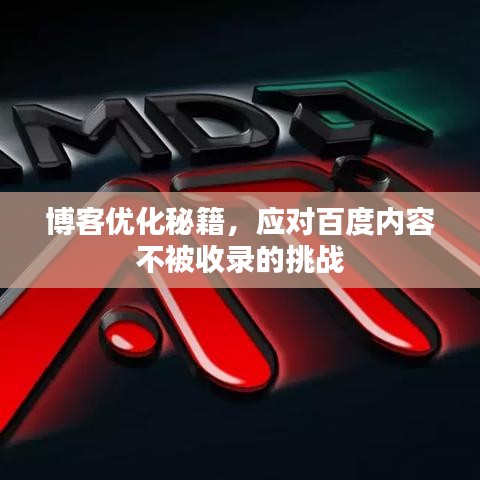 博客优化秘籍，应对百度内容不被收录的挑战
