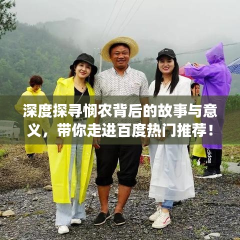 深度探寻悯农背后的故事与意义，带你走进百度热门推荐！