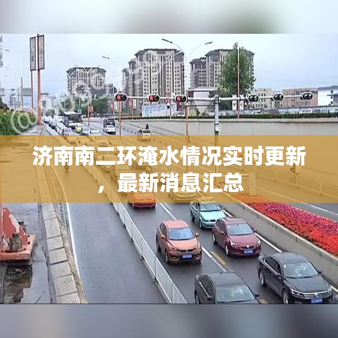 济南南二环淹水情况实时更新，最新消息汇总