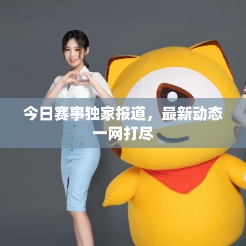 今日赛事独家报道，最新动态一网打尽