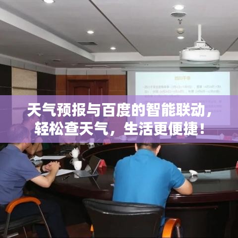 天气预报与百度的智能联动，轻松查天气，生活更便捷！