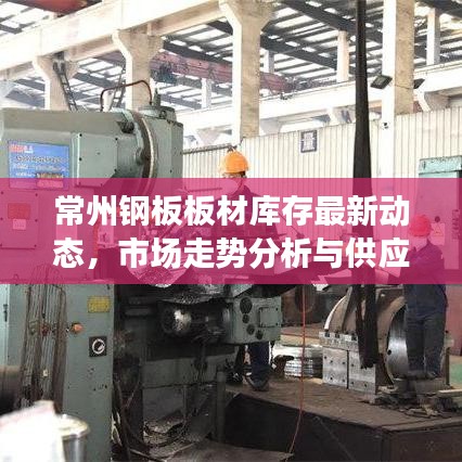 常州钢板板材库存最新动态，市场走势分析与供应状况揭秘