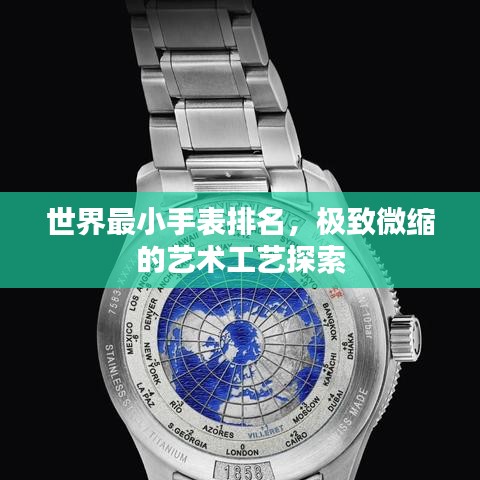 世界最小手表排名，极致微缩的艺术工艺探索