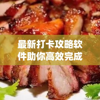 最新打卡攻略软件助你高效完成每日打卡任务，免费下载体验！
