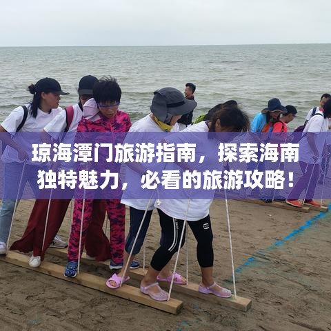 琼海潭门旅游指南，探索海南独特魅力，必看的旅游攻略！
