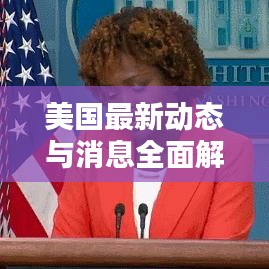 美国最新动态与消息全面解析