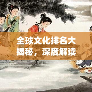 全球文化排名大揭秘，深度解读各国文化的多样性与影响力