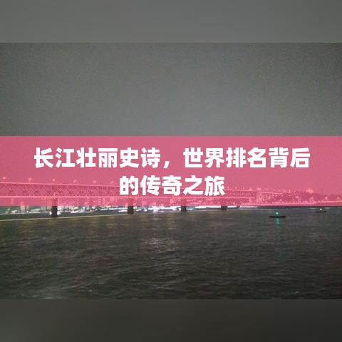 长江壮丽史诗，世界排名背后的传奇之旅
