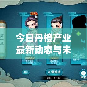 今日丹橙产业最新动态与未来趋势揭秘，数据解读产业前景
