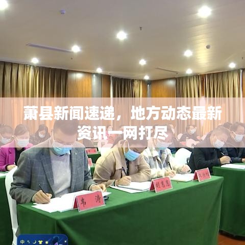 萧县新闻速递，地方动态最新资讯一网打尽