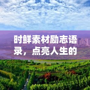 时鲜素材励志语录，点亮人生的智慧箴言，激发无限潜能与力量！