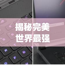 揭秘完美世界最强怪兽排行榜，怪兽体系大揭秘！