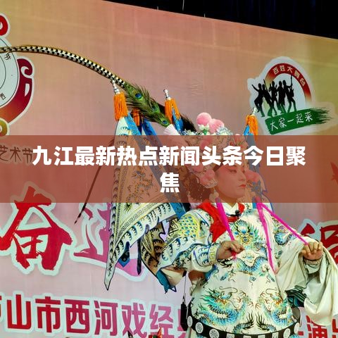 九江最新热点新闻头条今日聚焦