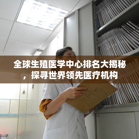 全球生殖医学中心排名大揭秘，探寻世界领先医疗机构
