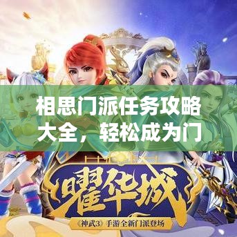 相思门派任务攻略大全，轻松成为门派高手！