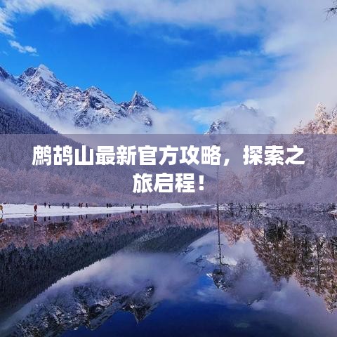 鹧鸪山最新官方攻略，探索之旅启程！