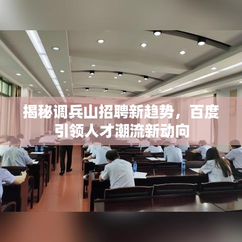 揭秘调兵山招聘新趋势，百度引领人才潮流新动向