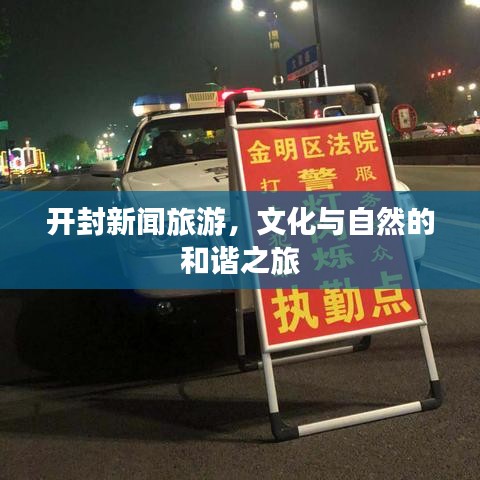 开封新闻旅游，文化与自然的和谐之旅