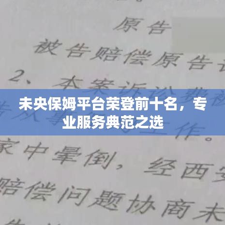 未央保姆平台荣登前十名，专业服务典范之选