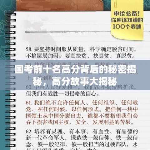 国考前十名高分背后的秘密揭秘，高分故事大揭秘