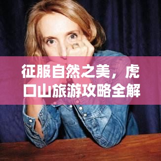 征服自然之美，虎口山旅游攻略全解析