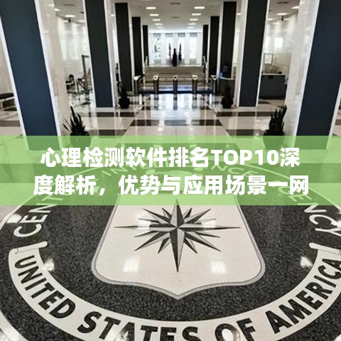 心理检测软件排名TOP10深度解析，优势与应用场景一网打尽