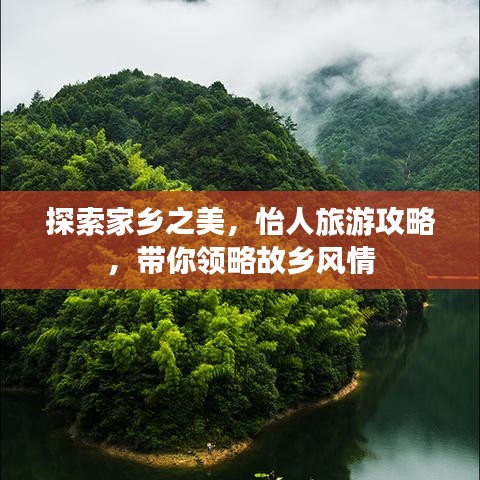 探索家乡之美，怡人旅游攻略，带你领略故乡风情