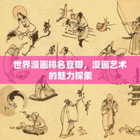 世界漫画排名豆瓣，漫画艺术的魅力探索