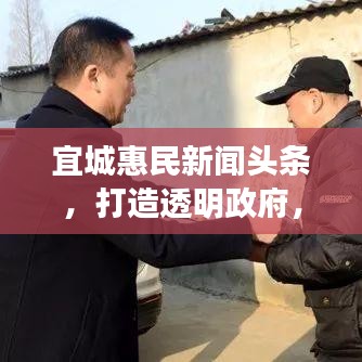 宜城惠民新闻头条，打造透明政府，助力百姓生活更便捷